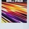 【機械工学おすすめ本】読んで良かったおすすめ書籍16選【実践と理論をつなぐ】