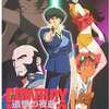今COWBOY BEBOP カウボーイビバップ ～追憶の夜曲～ 公式パーフェクトガイドという攻略本にとんでもないことが起こっている？
