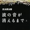 沢木耕太郎「波の音が消えるまで」（上）（下）