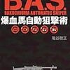 『B.A.S.　爆血馬自動狙撃術』亀谷敬正