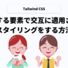 Tailwind CSSで連続する要素で交互に適用されるスタイリングをする方法