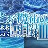 カブリエルにドロップキック。　とある魔術の禁書目録Ⅲ ♯22