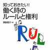 働く私たちの権利－労働時間、休業について