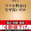 『スマホ料金はなぜ高いのか』山田明