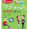  井上一馬『「マジっすかぁ？」を英語で言うと』