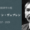 【アメリカの経済学者】ソースティン・ヴェブレン③遺産・著作