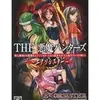 ＴＨＥ悪魔ハンターズをクリアできないあなたへ