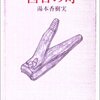 湯本香樹実「西日の町」切断された指をくっつけて病院へ