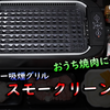 【開封レビュー】煙が発生しないのでおうち焼肉に最適！「スーパー吸煙グリル スモークリーンⅢ」