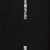 「非時［ときじく］と廃墟そして　間章［あいだあきら］」