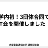 学内初！3団体合同でLT会を開催しました！