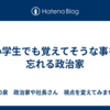 小学生でも覚えてそうな事を忘れる政治家