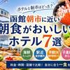 函館のホテル朝食と朝市はどっち？目的別おすすめ9軒と失敗しない選び方