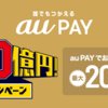 「au PAY（auペイ）」：実践編!キャンペーンは第二のステージが開幕！！