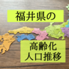 福井県の高齢化状況を知りたくて人口推移を調査！