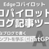 Edgeコパイロット「ブログ記事ツール」はてなブログを書く