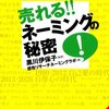 売れる！ネーミングの秘密と、アセンション、そして「プロの時代」