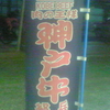 神戸牛 KOBE BEEF 肉の王様神戸牛　兵庫県経済連