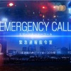 emergency call 緊急通報司令室
