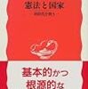  樋口陽一『憲法と国家』