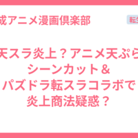 天スラ炎上？アニメ天ぷらシーンカット＆パズドラ転スラコラボで炎上商法疑惑？