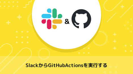 SlackからGitHub Actionsを実行する