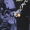 【小説感想】持たざる者の残酷な世界への叫び　「なしくずしの死」