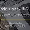 Lambda + Apex 事例紹介 ~ 全ては AWS コスト削減のために ~