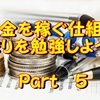 お金を稼ぎたい人必見！お金を稼ぐ仕組みを作ろう！Part　５　～Webサイト・ブログ偏～