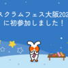 スクラムフェス大阪2025に初参加しました！