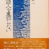 犬は詩人を裏切らない　清水正一