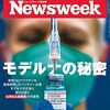 Newsweek (ニューズウィーク日本版) 2021年08月03日号　モデルナの秘密／ブロックチェーンと中国の野心／「訪日拒否」文在寅の過信と誤算