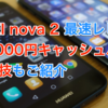 【au/UQモバイル】HUAWEI nova 2 最速レビュー！最大25,000円キャッシュバックが貰える裏技もご紹介