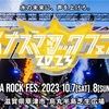 T.M.Revolution / 西川貴教「イナズマロック フェス2023」& 西川貴教「MEGA VEGAS 2024」&「HYPER PLAMO Fes.2024」&「ARABAKI ROCK FEST.24」&「GREEN FLASH FES 2024」セットリスト