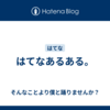 はてなあるある。