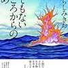 最近読んだコミック/『誰でもないところからの眺め』『孤独のグルメ(2)』『プリニウス(3)』『監獄学園(18)』