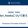 flutter_hooksについて思うこと