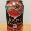 今夜のお酒！アサヒビール『贅沢搾り プレミアムトマト』を飲んでみた！