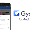 Gyazo for Androidアップデート！端末で撮影した写真やスクショを自動でGyazoにアップロードできるようになりました