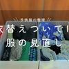 【子供服整理】衣替えのついでに服の見直し。無印良品の衣装ケースがちょうどいい。