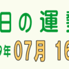 2019年 07月 16日 今日のうんせい