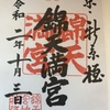 【御朱印】錦天満宮に行ってきました｜京都市中京区の御朱印