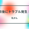 乳がん・２度目の手術後にトラブル発生！