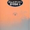  涜書：ミシェル・フーコー『思考集成』６