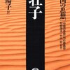 【９００冊目】『荘子』