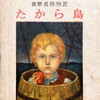 世界名作物語　たから島　高垣眸