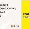 RubyKaigi 2024で株式会社スマートバンクのメンバーとお会いしましょう #rubykaigi