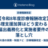 【令和8年度診療報酬改定】心理支援加算はどう変わる？届出義務化と実施者要件の落とし穴