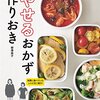 やせるおかず作りおき