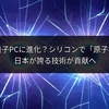 スマホも量子PCに進化？シリコンで「原子核」結合、日本が誇る技術が貢献へ